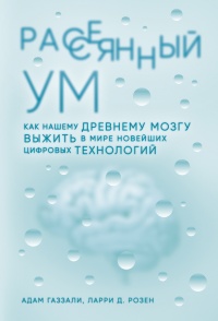 Рассеянный ум. Как нашему древнему мозгу выжить в мире новейших цифровых технологий - Адам Газзали - Читать книги онлайн | Слушать аудиокниги онлайн | Электронная библиотека books-lib.com