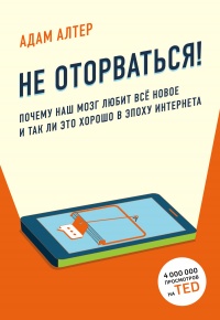 Не оторваться. Почему наш мозг любит всё новое и так ли это хорошо в эпоху интернета - Адам Алтер - Читать книги онлайн | Слушать аудиокниги онлайн | Электронная библиотека books-lib.com