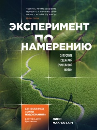 Эксперимент по намерению. Запустите сценарий счастливой жизни - Линн Мак-Таггарт - Читать книги онлайн | Слушать аудиокниги онлайн | Электронная библиотека books-lib.com