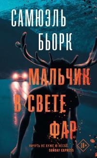 Мальчик в свете фар - Самюэль Бьорк - Читать книги онлайн | Слушать аудиокниги онлайн | Электронная библиотека books-lib.com