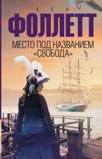 Место под названием &quot;Свобода&quot; - Кен Фоллетт - Читать книги онлайн | Слушать аудиокниги онлайн | Электронная библиотека books-lib.com