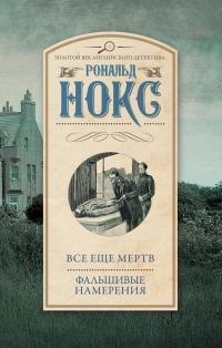 Все еще мертв. Фальшивые намерения - Рональд Нокс - Читать книги онлайн | Слушать аудиокниги онлайн | Электронная библиотека books-lib.com