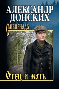 Отец и мать - Александр Донских - Читать книги онлайн | Слушать аудиокниги онлайн | Электронная библиотека books-lib.com