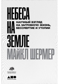 Небеса на земле. Научный взгляд на загробную жизнь, бессмертие и утопии - Майкл Шермер - Читать книги онлайн | Слушать аудиокниги онлайн | Электронная библиотека books-lib.com