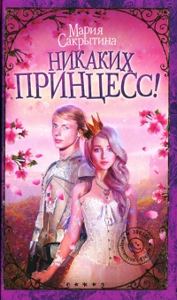 Никаких принцесс! - Мария Сакрытина - Читать книги онлайн | Слушать аудиокниги онлайн | Электронная библиотека books-lib.com