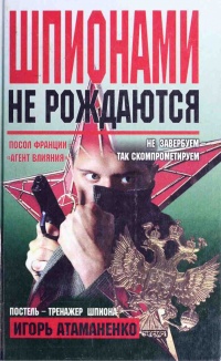 Шпионами не рождаются - Игорь Атаманенко - Читать книги онлайн | Слушать аудиокниги онлайн | Электронная библиотека books-lib.com