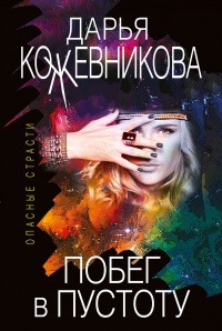 Побег в пустоту - Дарья Кожевникова - Читать книги онлайн | Слушать аудиокниги онлайн | Электронная библиотека books-lib.com