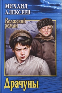 Драчуны - Михаил Алексеев - Читать книги онлайн | Слушать аудиокниги онлайн | Электронная библиотека books-lib.com