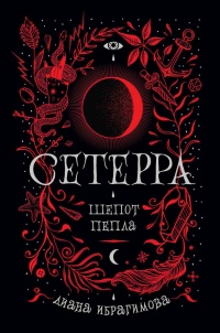 Сетерра. Книга 1. Шепот пепла - Диана Ибрагимова - Читать книги онлайн | Слушать аудиокниги онлайн | Электронная библиотека books-lib.com