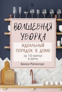 Волшебная уборка. Идеальный порядок в доме за 10 минут в день - Бекки Рапинчук - Читать книги онлайн | Слушать аудиокниги онлайн | Электронная библиотека books-lib.com