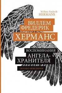 Воспоминания ангела-хранителя - Виллем Фредерик Херманс - Читать книги онлайн | Слушать аудиокниги онлайн | Электронная библиотека books-lib.com