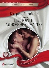 Повторить мгновения счастья - Кэтрин Гарбера - Читать книги онлайн | Слушать аудиокниги онлайн | Электронная библиотека books-lib.com