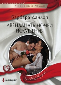 Двенадцать ночей искушения - Барбара Данлоп - Читать книги онлайн | Слушать аудиокниги онлайн | Электронная библиотека books-lib.com