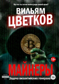 Майнеры. Задача византийских генералов - Вильям Цветков - Читать книги онлайн | Слушать аудиокниги онлайн | Электронная библиотека books-lib.com