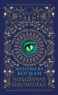 Невидимая библиотека - Женевьева Когман - Читать книги онлайн | Слушать аудиокниги онлайн | Электронная библиотека books-lib.com