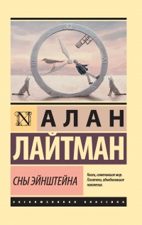 Сны Эйнштейна - Алан Лайтман - Читать книги онлайн | Слушать аудиокниги онлайн | Электронная библиотека books-lib.com