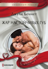 Жар настойчивых губ - Джули Беннет - Читать книги онлайн | Слушать аудиокниги онлайн | Электронная библиотека books-lib.com