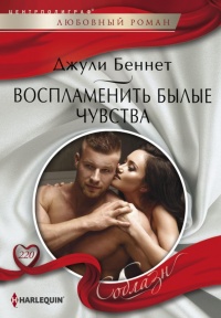 Воспламенить былые чувства - Джули Беннет - Читать книги онлайн | Слушать аудиокниги онлайн | Электронная библиотека books-lib.com