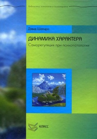 Динамика характера. Саморегуляция при психопатологии - Дэвид Шапиро - Читать книги онлайн | Слушать аудиокниги онлайн | Электронная библиотека books-lib.com