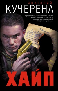 Хайп - Анатолий Кучерена - Читать книги онлайн | Слушать аудиокниги онлайн | Электронная библиотека books-lib.com