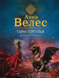 Тайна горгульи - Анна Велес - Читать книги онлайн | Слушать аудиокниги онлайн | Электронная библиотека books-lib.com