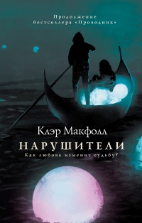 Нарушители - Клэр Макфолл - Читать книги онлайн | Слушать аудиокниги онлайн | Электронная библиотека books-lib.com