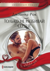 Только не разбивай сердце - Джоанна Рок - Читать книги онлайн | Слушать аудиокниги онлайн | Электронная библиотека books-lib.com