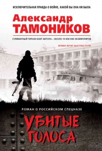 Убитые голоса - Александр Тамоников - Читать книги онлайн | Слушать аудиокниги онлайн | Электронная библиотека books-lib.com