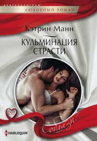 Кульминация страсти - Кэтрин Манн - Читать книги онлайн | Слушать аудиокниги онлайн | Электронная библиотека books-lib.com