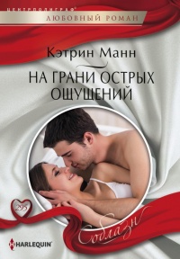 На грани острых ощущений - Кэтрин Манн - Читать книги онлайн | Слушать аудиокниги онлайн | Электронная библиотека books-lib.com