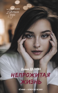 Непрожитая жизнь - Дана Делон - Читать книги онлайн | Слушать аудиокниги онлайн | Электронная библиотека books-lib.com