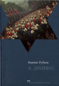 Я, Дрейфус - Бернис Рубенс - Читать книги онлайн | Слушать аудиокниги онлайн | Электронная библиотека books-lib.com