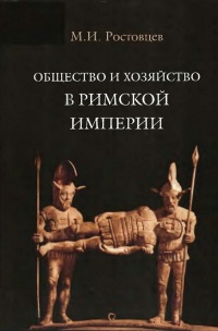 Общество и хозяйство в Римской империи. В 2 томах. Том 1 - Михаил Ростовцев - Читать книги онлайн | Слушать аудиокниги онлайн | Электронная библиотека books-lib.com