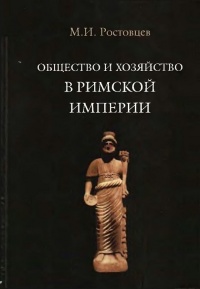 Общество и хозяйство в Римской империи. В 2 томах. Том 2 - Михаил Ростовцев - Читать книги онлайн | Слушать аудиокниги онлайн | Электронная библиотека books-lib.com
