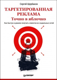 Таргетированная реклама. Точно в яблочко - Сергей Щербаков - Читать книги онлайн | Слушать аудиокниги онлайн | Электронная библиотека books-lib.com