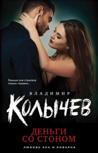 Деньги со стоном - Владимир Колычев - Читать книги онлайн | Слушать аудиокниги онлайн | Электронная библиотека books-lib.com