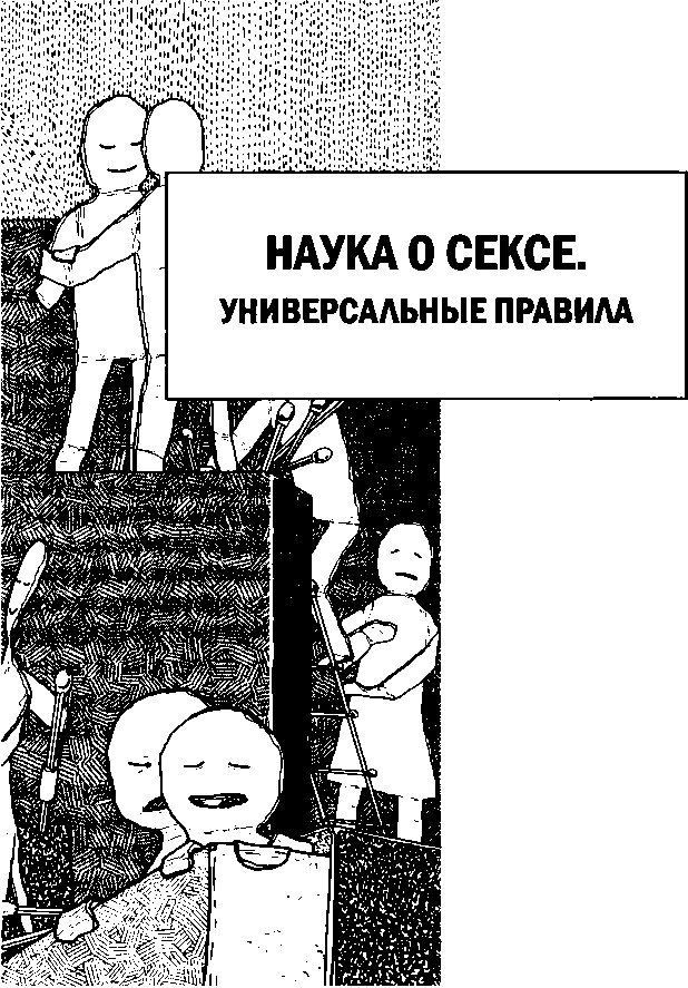 Наука о сексе. Универсальные правила Наука о сексе. Универсальные правила