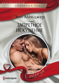 Запретное искушение - Энн Мэйджер - Читать книги онлайн | Слушать аудиокниги онлайн | Электронная библиотека books-lib.com