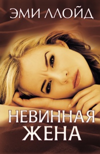 Невинная жена - Эми Ллойд - Читать книги онлайн | Слушать аудиокниги онлайн | Электронная библиотека books-lib.com