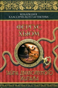 Тайна двухколесного экипажа - Фергюс Хьюм - Читать книги онлайн | Слушать аудиокниги онлайн | Электронная библиотека books-lib.com