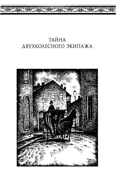Тайна двухколесного экипажа Тайна двухколесного экипажа