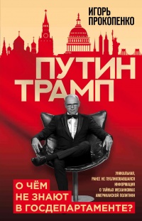 Путин - Трамп. О чем не знают в Госдепартаменте? - Игорь Прокопенко - Читать книги онлайн | Слушать аудиокниги онлайн | Электронная библиотека books-lib.com