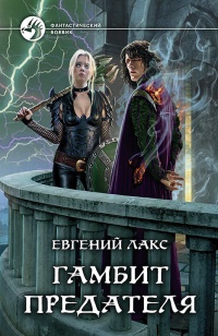 Гамбит предателя  - Евгений Лакс - Читать книги онлайн | Слушать аудиокниги онлайн | Электронная библиотека books-lib.com