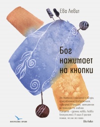 Бог нажимает на кнопки  - Ева Левит - Читать книги онлайн | Слушать аудиокниги онлайн | Электронная библиотека books-lib.com