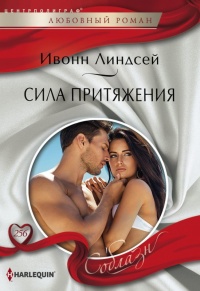 Сила притяжения - Ивонн Линдсей - Читать книги онлайн | Слушать аудиокниги онлайн | Электронная библиотека books-lib.com