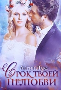 Срок твоей нелюбви - Айрин Лакс - Читать книги онлайн | Слушать аудиокниги онлайн | Электронная библиотека books-lib.com