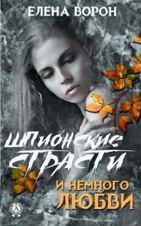 Шпионские страсти и немного любви - Елена Ворон - Читать книги онлайн | Слушать аудиокниги онлайн | Электронная библиотека books-lib.com