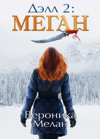 Дэлл 2: Меган  - Вероника Мелан - Читать книги онлайн | Слушать аудиокниги онлайн | Электронная библиотека books-lib.com