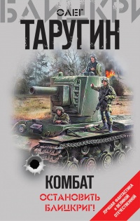 Комбат. Остановить блицкриг! (сборник)  - Олег Таругин - Читать книги онлайн | Слушать аудиокниги онлайн | Электронная библиотека books-lib.com