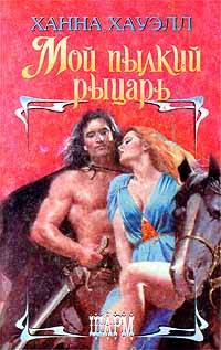 Мой пылкий рыцарь - Ханна Хауэлл - Читать книги онлайн | Слушать аудиокниги онлайн | Электронная библиотека books-lib.com